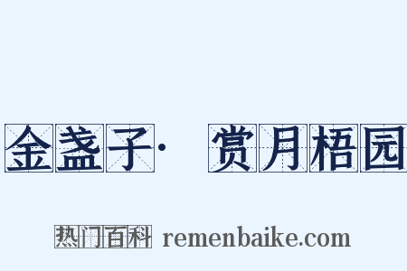 金盏子·赏月梧园是什么意思的图片